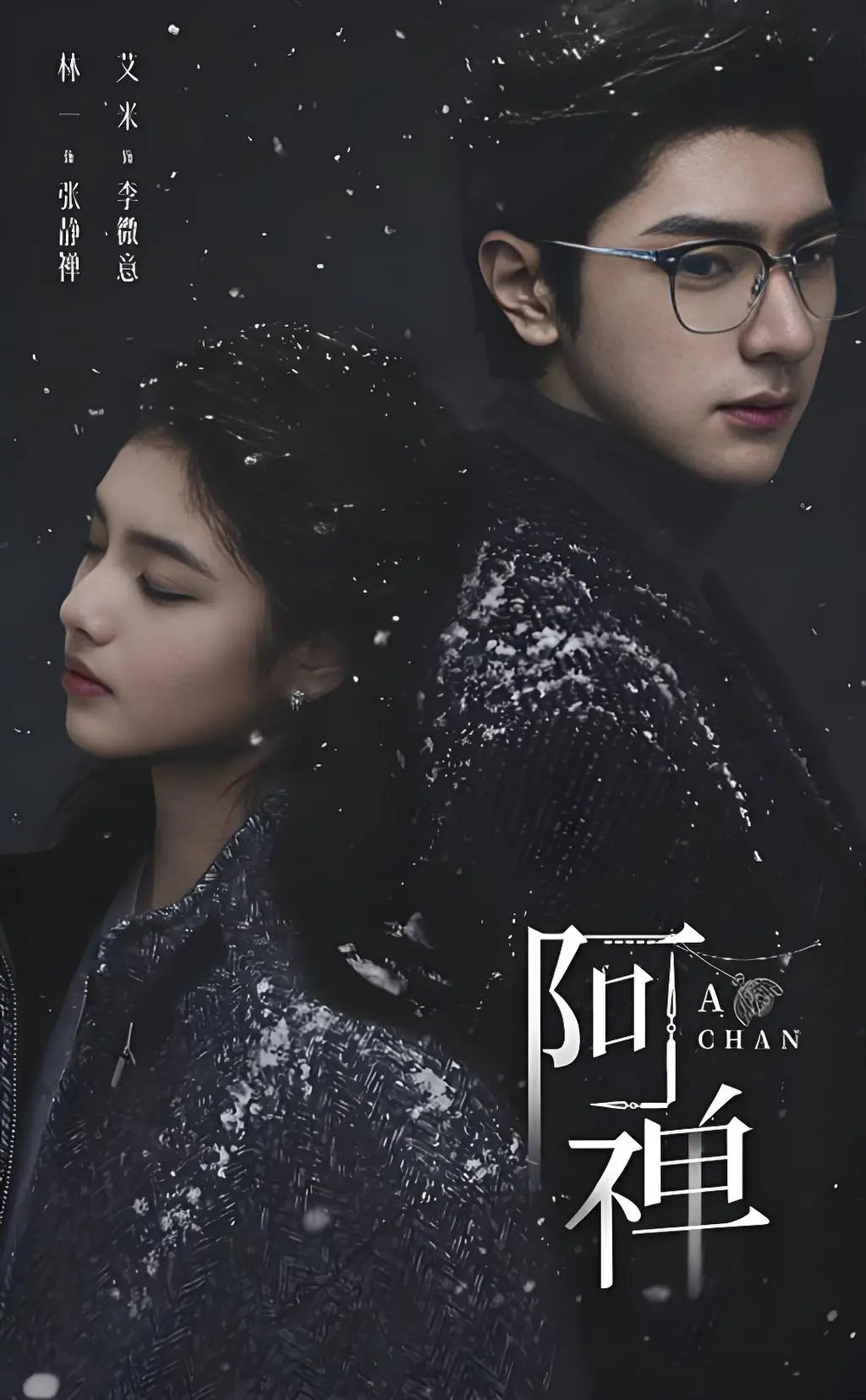 《阿禅》HD高清免费观看-无删减在线播放《阿禅》全集-1080P超清画质无广告抢先看