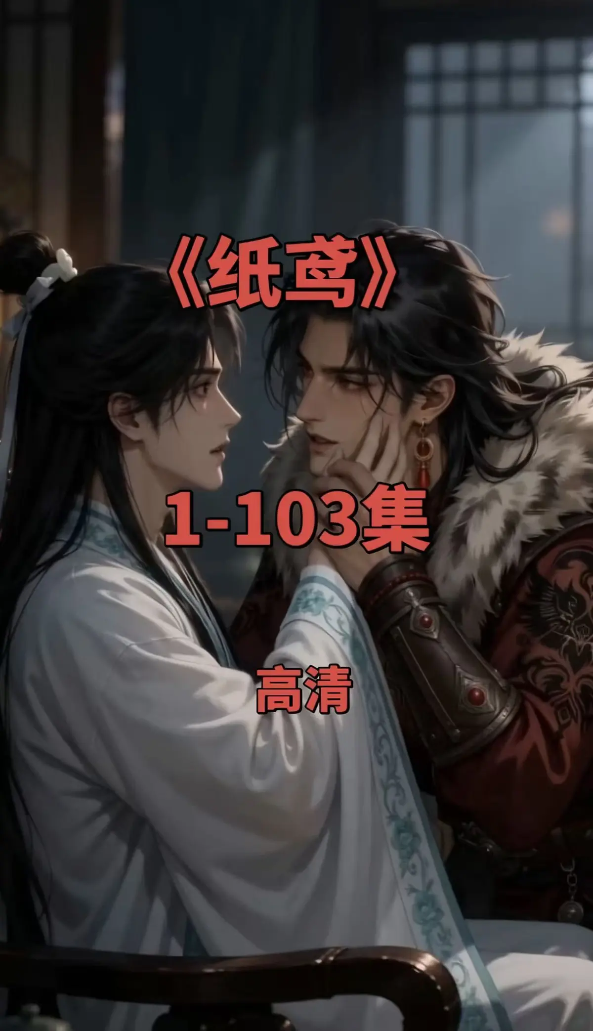 《纸鸢》全网热播双男主短剧全集-纸鸢1080P无删减高清资源-免费无广告在线观看可一键存夸克网盘