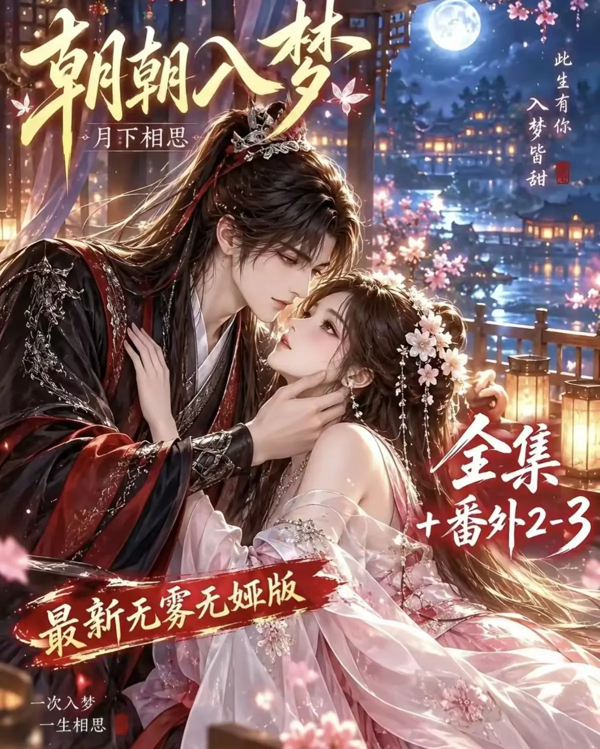 《朝朝入梦》古风甜宠漫剧无删减完整版_正版平台全集免费看_《朝朝入梦》未删减完整版在线播放_宿命暗恋双向奔赴_岁岁入梦默默护朝朝_超甜名场面一次过瘾_高清资源追剧 -