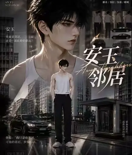 ai短剧《安玉邻居》送审版全集无删减在线观看_超清无广告一口气看完安玉邻居全集