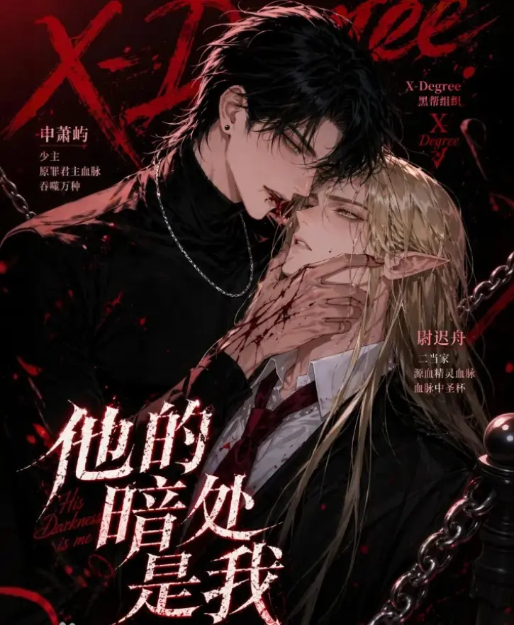 韩国AI漫剧《他的暗处是我》全集高清无删减在线观看-他的暗处是我完整版免费追剧-资源网盘分享