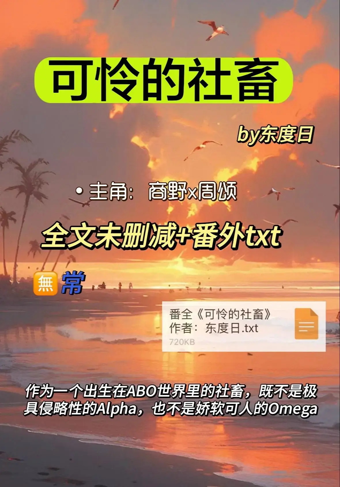 可怜的社畜by东度日未删减ABO小说-《可怜的社畜》全集TXT下载-免费在线阅读无弹窗广告